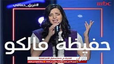 حفيظة فالكو تبهر لجنة التحكيم بـ 