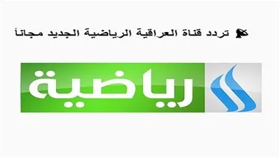تردد قناة العراقية الرياضية الجديد على جميع الأقمار الصناعية.. استقبل الآن شارة البث ” iraqiya sports ”