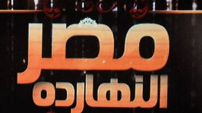 الليلة.. 'مصر النهاردة' يكشف فبركة القنوات المعادية للفيديوهات