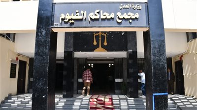  التخطيط والعدل تفتتحان أعمال التطوير لمجمع محاكم الفيوم