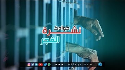 نشرة حوادث الفجر.. الحكم على ديلر البساتين وحريق التجمع 