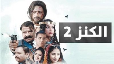 الكنز 2 يحقق أكثر من 6 ملايين بعد 7 أسبايع من عرضه.. وينقذ محمد سعد من نكسه 
