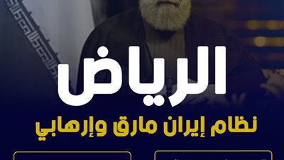 الرياض: نظام إيران مارق وإرهابي