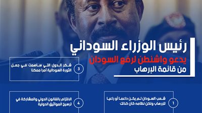 رئيس الوزراء السوداني يدعو واشنطن لرفع السودان من قائمة الإرهاب