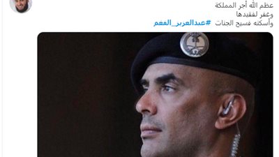 العفاسي وأحلام أولهم.. مشاهير العالم العربي يعزون في وفاة اللواء عبدالعزيز الفغم