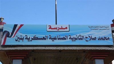 افتتاح مدرسة محمد صلاح الثانوية الصناعية العسكرية بمركز بسيون (صور)