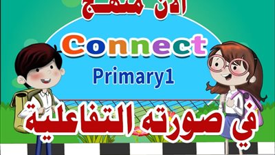 إنتاج برنامج تفاعلي لمنهج اللغة الإنجليزية للصف الأول الابتدائي  connect