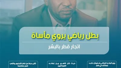 بطل رياضي يروي مأساة اتجار قطر بالبشر