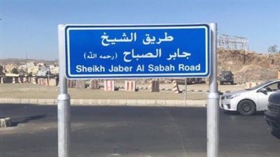 إطلاق اسم الشيخ جابر الصباح على أحد الطرق الحيوية في أبها