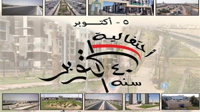 غدًا.. مدينة 6 أكتوبر تحتفل بعيدها القومي وذكري الإنتصارات