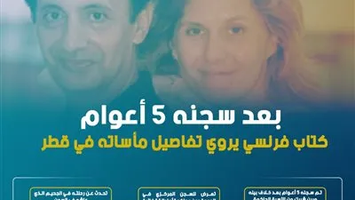 كتاب فرنسي يروي تفاصيل مأساته في قطر