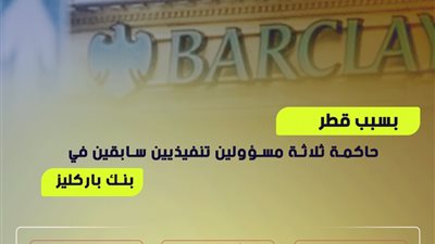 بسبب قطر.. محاكمة ثلاثة مسؤولين تنفيذيين سابقين في بنك باركليز