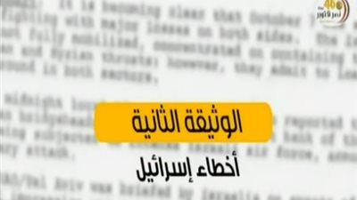 ننشر وثيقة أمريكية سرية عن أخطاء إسرائيل في حرب أكتوبر (فيديو)