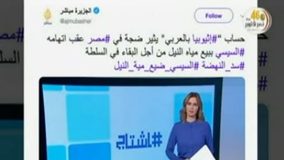 شاهد.. فضيحة مدوية لقناة الجزيرة تكشفها أثيوبيا بشأن سد النهضة