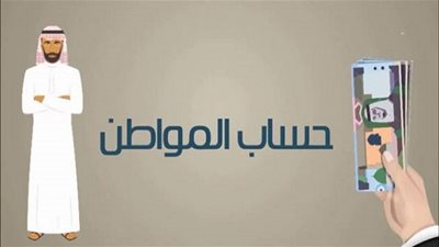 حساب المواطن: بدء إيداع مبالغ الدفعة رقم 23 لشهر أكتوبر