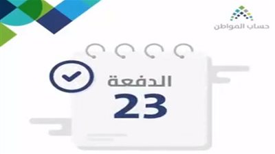 برقم الهوية.. رابط الاستعلام عن الدفعة 23 لشهر أكتوبر 2019 من دعم حساب المواطن