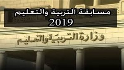 اعرف كافة التفاصيل قبل التسجيل في مسابقة التربية والتعليم اكتوبر 2019