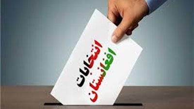 الإعلان عن موعد نتائج الانتخابات الرئاسية الأفغانية 