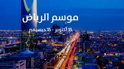 كيف يحقق موسم الرياض رؤية 2030؟