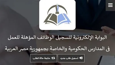 تعرف على أبرز أهداف البوابة الالكترونية للتوظيف بوزارة التربية والتعليم