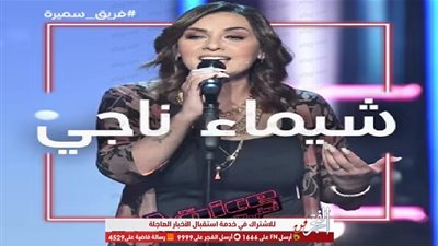 راغب علامة لشيماء ناجي:
