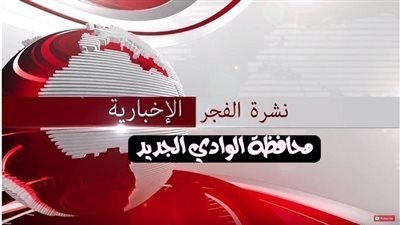 أخبار محافظة الوادي الجديد المسائية. المحافظ يحيل المتقاعسين عن صرف رواتب الحد الأدني للأجور