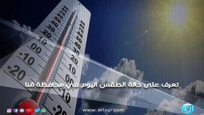 ننشر درجات الحرارة وحالة الطقس المتوقعة في محافظة قنا اليوم 