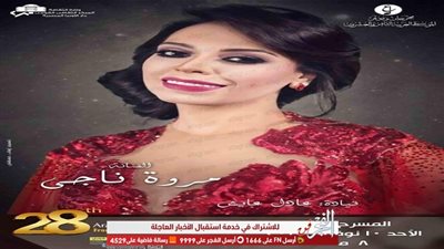 من بينهم وائل جسار وهمام إبراهيم.. تفاصيل حفل مروة ناجي في مهرجان الموسيقى العربية بالأوبرا