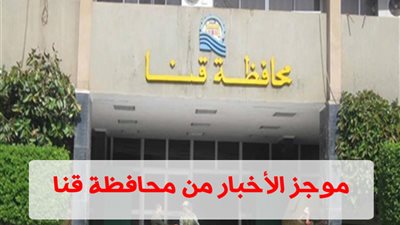 أخبار محافظة قنا المسائية: سيارة تدهس طفلًا في دشنا وندوة حول مخاطر الزواج المبكر