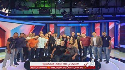 احتفال لميس الحديدي وفريق عمل برنامج 