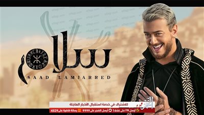 سعد لمجرد يتربع على صدارة فيديوهات 