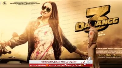 سوناكشي سنها تنشر البوستر الرسمي لها من فيلمها الجديد Dabangg 3