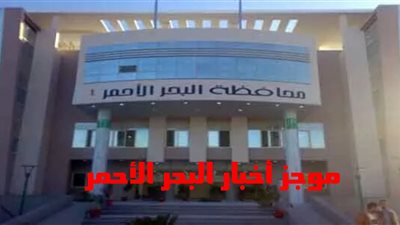 موجز أخبار البحر الأحمر.. إحباط تهريب مستلزمات كمبيوتر بمطار الغردقة.. واستعدادات لمواجهة التقلبات الجوية