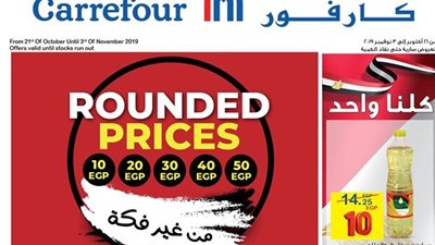لأول مرة عروض كارفور من غير فكة.. تعرف على أحدث تخفيضات كارفور الأسبوعية خلال شهر اكتوبر