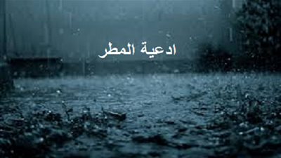 دعاء المطر كامل .. أبرز دعاء نزول المطر والرعد والبرق 2022 وأكثرها استجابة