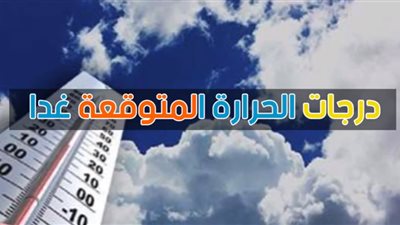 الطقس اليوم.. اعرف درجات الحرارة المتوقعة غدا الأربعاء في جمهورية مصر العربية (فيديوجراف)