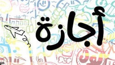 موعد إجازة المولد النبوي الشريف.. آخر اجازة في 2019