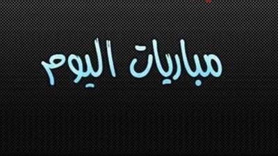 توقيت مباريات اليوم 