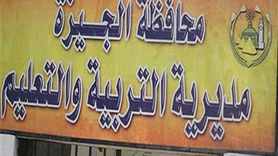 تعليم الجيزة: استئناف الدراسة غدا الخميس بجميع المدارس