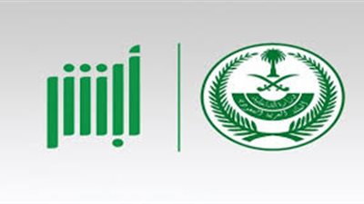 رابط نظام أبشر الرسمي للوظائف.. والشروط المطلوبة قبل تسجيل البيانات