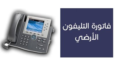 الاستعلام عن فاتورة التليفون في السعودية برقم الهوية عبر هذا الرابط
