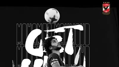 الأهلي يدعم محمد محمود: قلوبنا معك