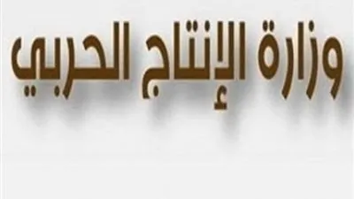 في عيدها الـ 65.. تعرف على أبرز إنجازات وزارة الإنتاج الحربي