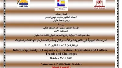 جامعة حلوان تنظم المؤتمر الدولي الثالث لكلية الآداب ٢٩ أكتوبر 
