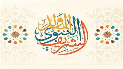 تعرف على موعد اجازة المولد النبوي 2019 فى مصر بالقطاعين العام والخاص