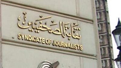 لجنة الحريات بنقابة الصحفيين تفوز بجائزة حمدى قنديل للصحافة لعام 2019