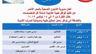 ننشر مواعيد القوافل الطبية خلال شهر نوفمبر بالبحر الأحمر