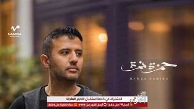 حمزة نمرة يكشف لـ