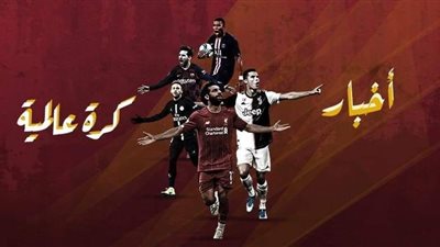 أخبار الكرة العالمية اليوم 1 نوفمبر.. 8 أخبار لا تفوتك على رأسها بيع نجمي الريال وصفقة برشلونة المنتظرة