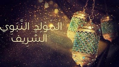 اعرف الآن موعد اجازة المولد النبوي 2019 في القطاعين الحكومي والخاص